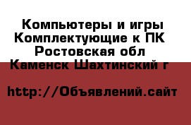 Компьютеры и игры Комплектующие к ПК. Ростовская обл.,Каменск-Шахтинский г.